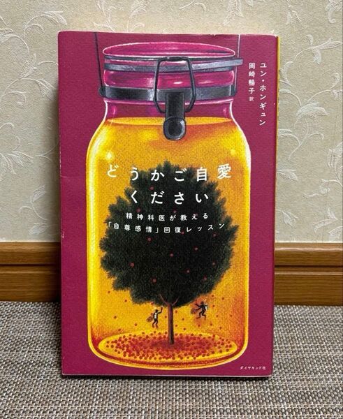 どうかご自愛ください 精神科医が教える「自尊感情」回復レッスン ユンホンギュン/著 岡崎暢子/訳