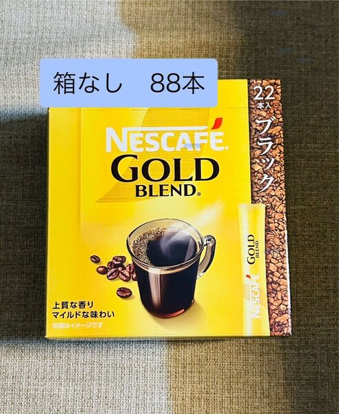 ネスカフェ インスタントコーヒー スティック 88本 箱なし 24時間以内発送 ネスレ ネスカフェゴールドブレンド