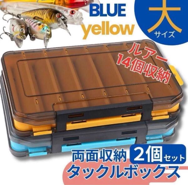 ルアーケース リバーシブル 大きい 2個セット 釣り具 タックルボックス 軽量 大容量 フィッシング ツール 収納 両面 ルアー