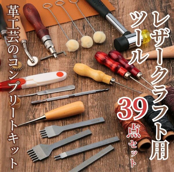 レザークラフト キット 道具 セット 工具 39点セット 革 DIY 手芸 ツール ハンドメイド 革細工 裁縫道具 菱目打ち