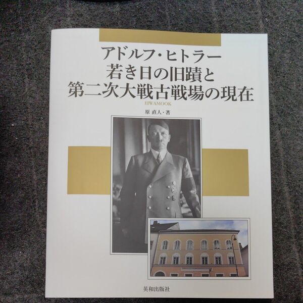 アドルフ・ヒトラー若き日の旧蹟と第二次大戦古戦場の現在 (EIWA MOOK) 原直人/著