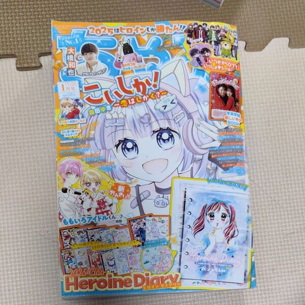 ちゃお 2025年1月号 (小学館)カラフルピーチ