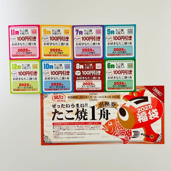 銀だこ たこ焼き1舟引換券&多幸クーポン