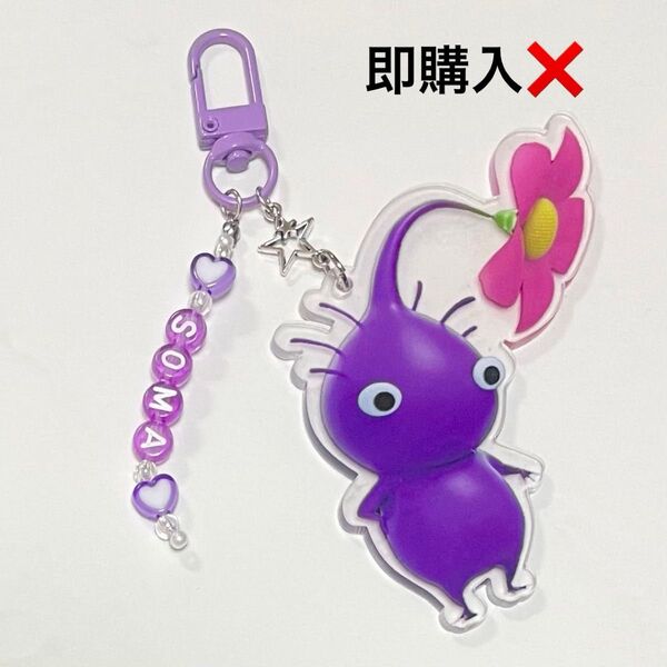 【文字変更可】ピクミン 紫ピクミン アクリルキーホルダー アルファベットビーズチャーム付き
