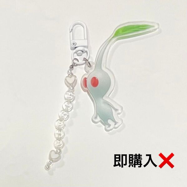 【文字変更可】ピクミン 白ピクミン アクリルキーホルダー アルファベットビーズチャーム付き