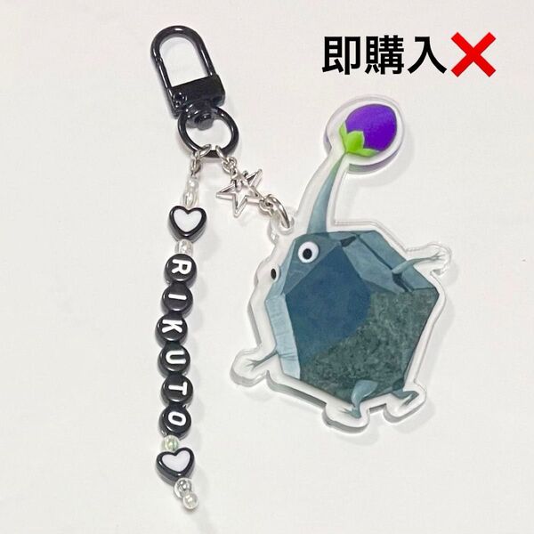 【文字変更可】ピクミン 岩ピクミン アクリルキーホルダー アルファベットビーズチャーム付き