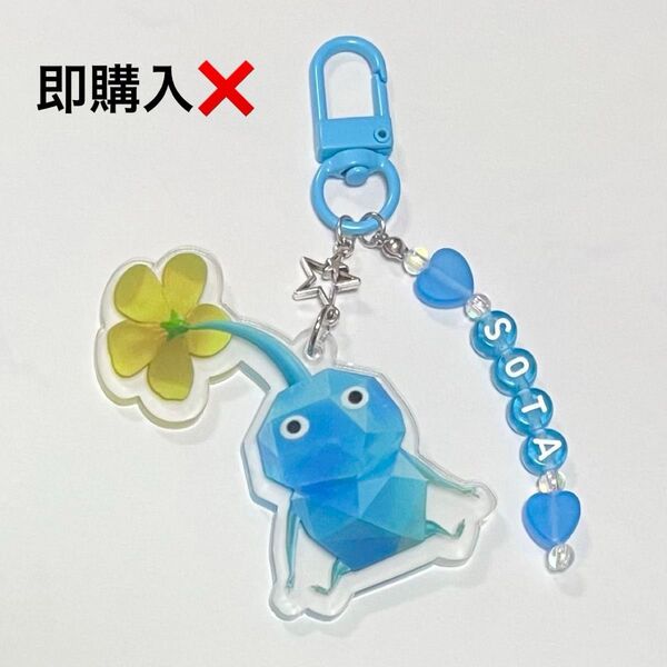 【文字変更可】ピクミン 氷ピクミン アクリルキーホルダー アルファベットビーズチャーム付き