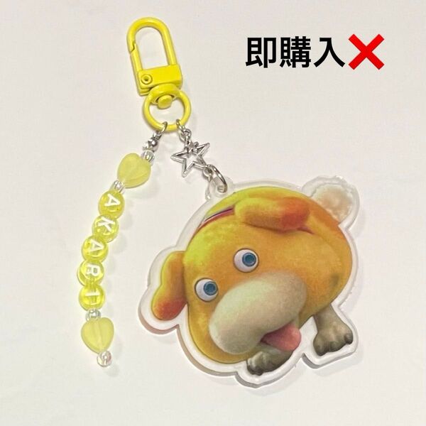 【文字変更可】ピクミン オッチン アクリルキーホルダー アルファベットビーズチャーム付き