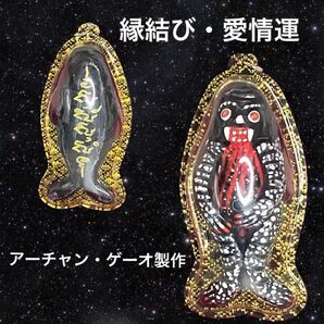 プラクルアン 縁結び 愛情運 アーチャン・ゲーオ作