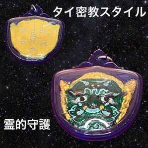 プラクルアン ヤック護符 魔除け アーチャン・セーン