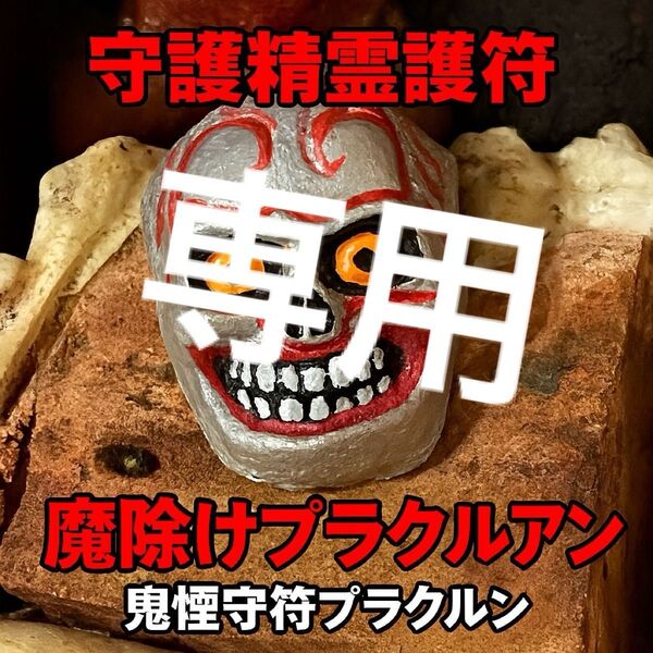 鬼面護符プラクルアン|呪文刻印・銅製タクル入り(強力守護・邪気祓い・精霊加護)