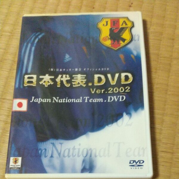 日本代表DVD Ver.2002