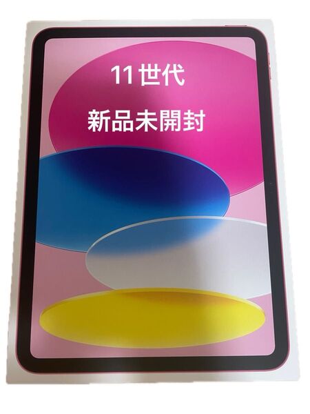 【新品未開封】11インチ iPad Wi-Fi 128GB ピンク2025年モデル