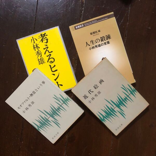 文化勲章 野間文芸賞 小林秀雄★思想 文学 天才 哲学 教養 学問 芸術 知性 思考 知識 批評 絵画 美術 鑑賞 文豪 思索