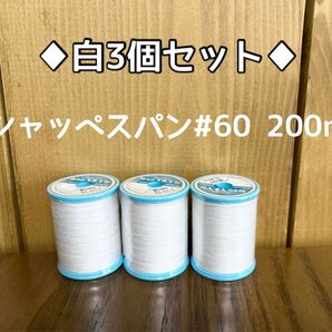 フジックス シャッペスパン#60 白3個セット 色変更可能!1.2日以内配送
