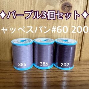 ミシン糸 シャッペスパン#60 200m 紫系3個セット!変更OK!1.2日以内発送!フジックス