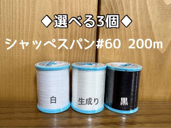 シャッペスパン #60 200m ミシン糸 白・黒・生成り3色セット 即決ok 色変更も可能です!1.2以内配送!