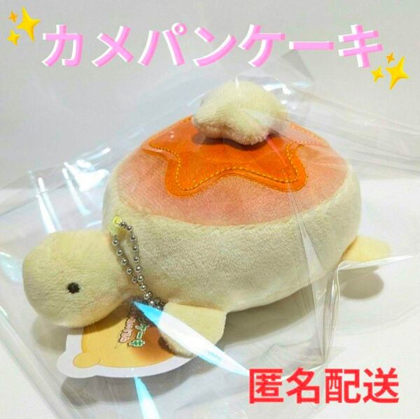 カメパンケーキ マスコットぬいぐるみ ボールチェーン付き 新品未使用