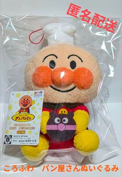「それいけ!アンパンマン」ころふわ パン屋さんぬいぐるみ 新品未使用