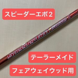 Speeder EVOLUTION 2 シャフトのみ スピーダーエボリューション 2 フェアウェイウッド用 3W テーラーメイド