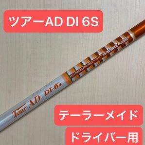 TourAD DI 6S ツアーAD ドライバー用 テーラーメイド グラファイトデザイン S シャフトのみ