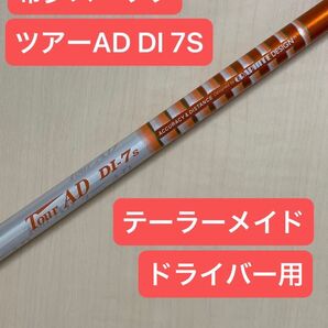 ツアーAD TOUR AD DI 7S テーラーメイド スリーブ付 ドライバー用 グラファイトデザイン 名器 希少スペック