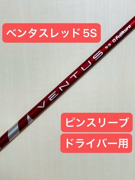 VENTUS RED ベンタス レッド ピンスリーブ付 ping ドライバー用 シャフト フジクラ 5S