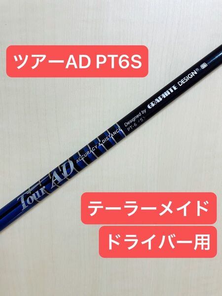 ツアーAD TOUR AD PT 6S グラファイトデザイン ドライバー用 テーラーメイドスリーブ シャフト