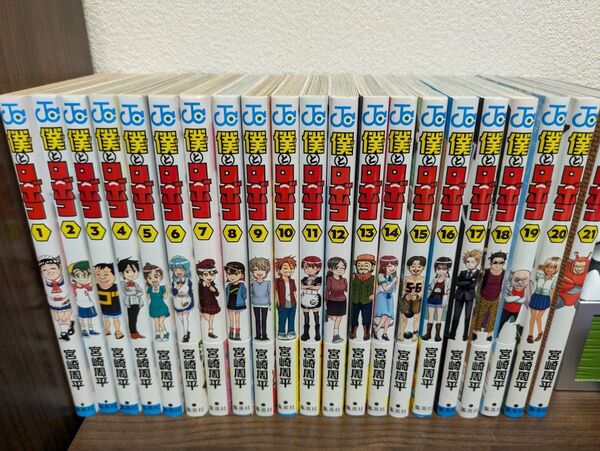 僕とロボコ 1~21巻 全巻セット