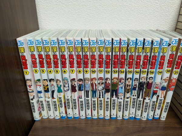 全巻初版帯付 僕とロボコ 1~21巻 全巻セット
