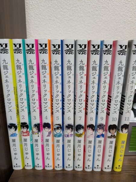九龍ジェネリックロマンス 1~11巻 全巻セット