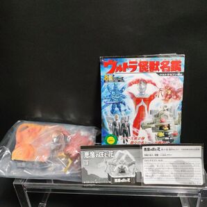 ウルトラ怪獣名鑑ウルトラセブン編2悪魔の住む花・ダリー