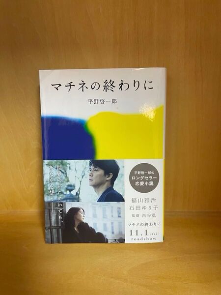 マチネの終わりに (文春文庫 ひ19-2) 平野啓一郎/著