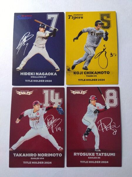 4枚セット タイトルホルダーカード サイン入り プロ野球チップス 2025 第1弾 カルビー