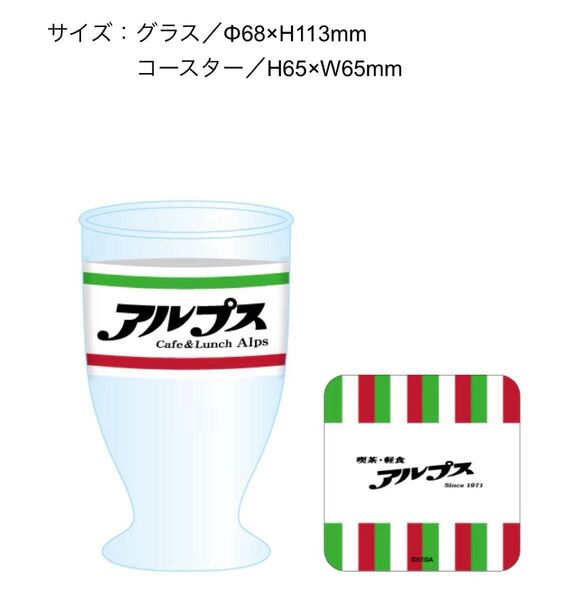 龍が如く ドンキホーテ 喫茶アルプス グラス(ミニコースター付き) 全1種