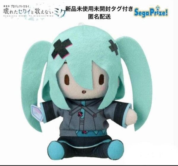 ② プロセカ ふわぷち ミニぬいぐるみ 初音ミク 壊れたセカイと歌えないミク