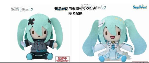 ② プロセカ ふわぷち ミニぬいぐるみ 初音ミク 2種 壊れたセカイと歌えないミク
