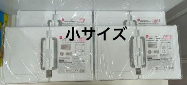 ダイソー DAISO ジョイントできる扉付 折りたたみ収納ケース 小サイズ 4個