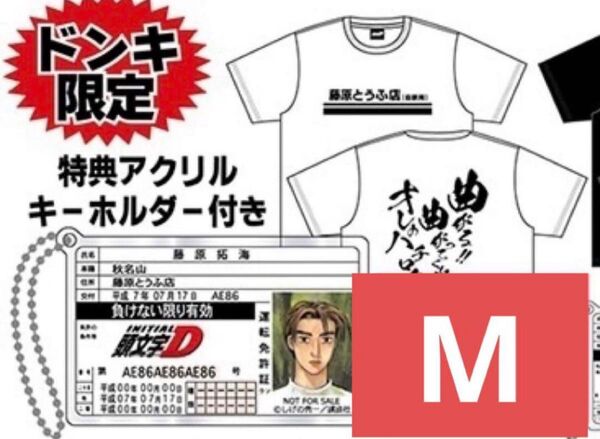 ① 頭文字D ドンキホーテ Tシャツ Mサイズ アクリルキーホルダー付き