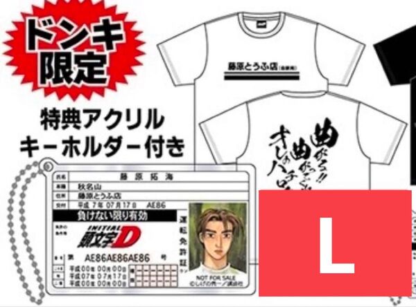 ① 頭文字D ドンキホーテ Tシャツ Lサイズ アクリルキーホルダー付き