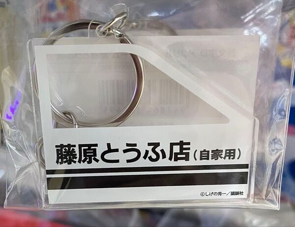 頭文字D アクリルキーチャーム 藤原とうふ店 ドンキホーテ限定