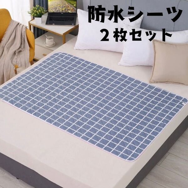 防水シーツ 2枚セット 防水マット 介護 ペット シニア 洗える ベビー ケアシート オムツ替え 赤ちゃん おむつ漏れ 洗い替え