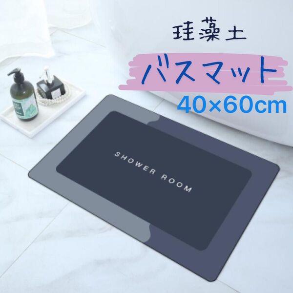 珪藻土 バスマット 吸水速乾 ソフト 洗える キッチンマット 浴室 子ども 速乾