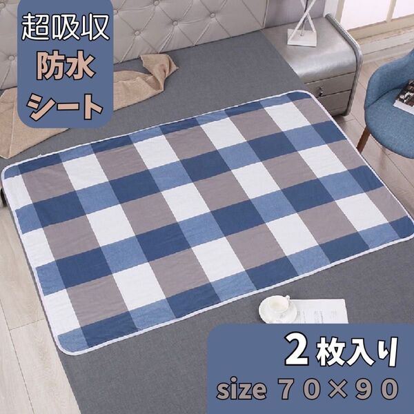 防水シーツ 2枚セット 防水マット 介護 ペット シニア 洗える ベビー ケアシート オムツ替え 赤ちゃん おむつ漏れ 洗い替え