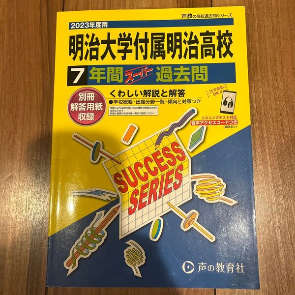 2023年度用 明治大学附属明治高校 7年間スーパー過去問 声の教育社