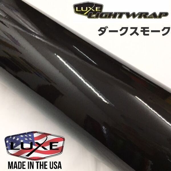 カーライトレンズフィルム LUXEライトラップフィルム ダークスモーク 約A4サイズ