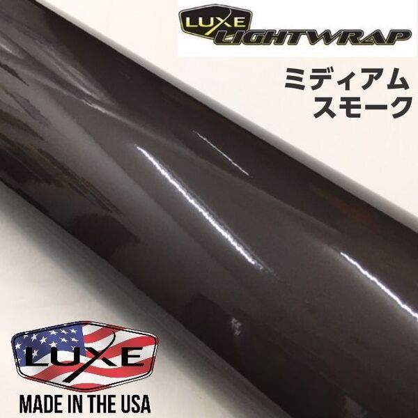 カーライトレンズフィルム LUXEライトラップフィルム ミディアムスモーク 約A4サイズ