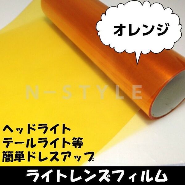 カーライトレンズフィルム オレンジ A4サイズ