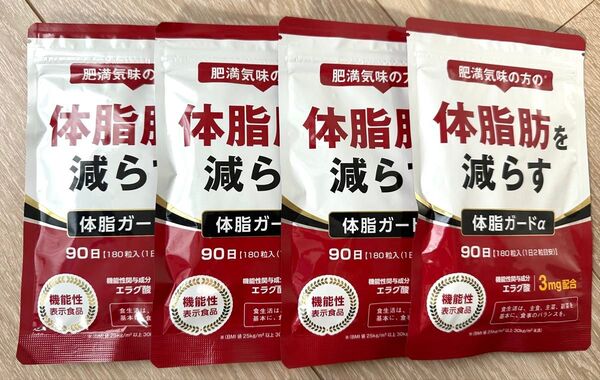 体脂肪を減らす「体脂ガードα」3ヶ月分×4袋(約1年分)
