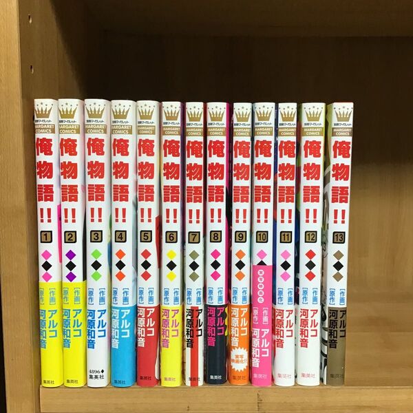 【俺物語!!】1~13巻